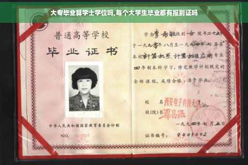 大专毕业算学士学位吗,每个大学生毕业都有报到证吗