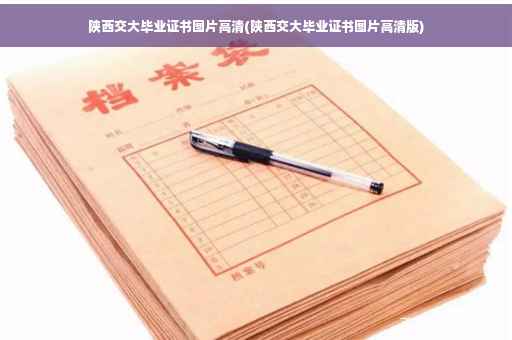陕西交大毕业证书图片高清(陕西交大毕业证书图片高清版)