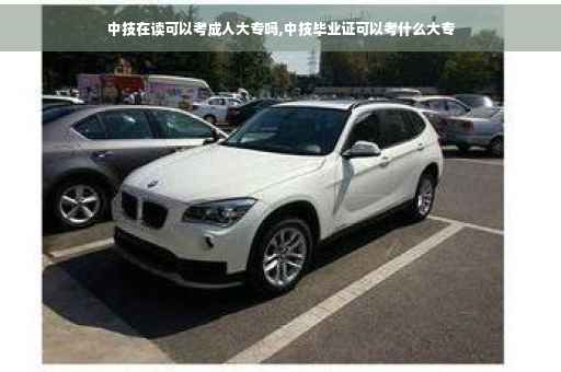 中技在读可以考成人大专吗,中技毕业证可以考什么大专