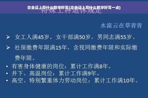 毕业证上写什么数字好写(毕业证上写什么数字好写一点)