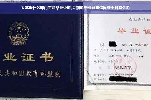 大学里什么部门主管毕业证的,以前的毕业证学信网查不到怎么办