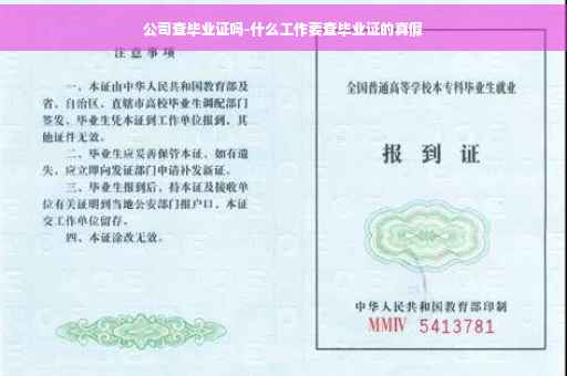 公司查毕业证吗-什么工作要查毕业证的真假