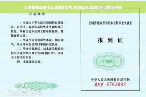 大专毕业证有什么政策支持的,专科毕业证和结业证的区别是