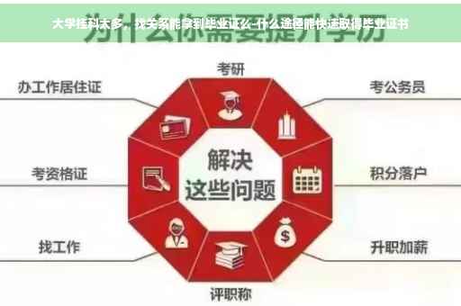 大学挂科太多，找关系能拿到毕业证么-什么途径能快速取得毕业证书