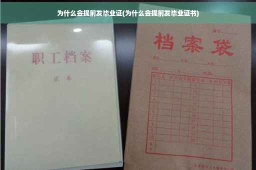 为什么会提前发毕业证(为什么会提前发毕业证书)