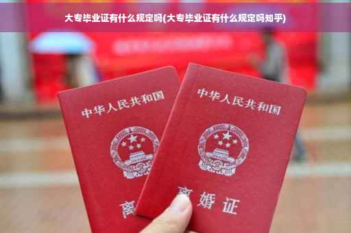 大专毕业证有什么规定吗(大专毕业证有什么规定吗知乎)
