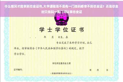 什么情况才能拿到毕业证书,大学课程是不是有一门挂科都拿不到毕业证？还是毕业时只挂科一两门可以拿毕业证