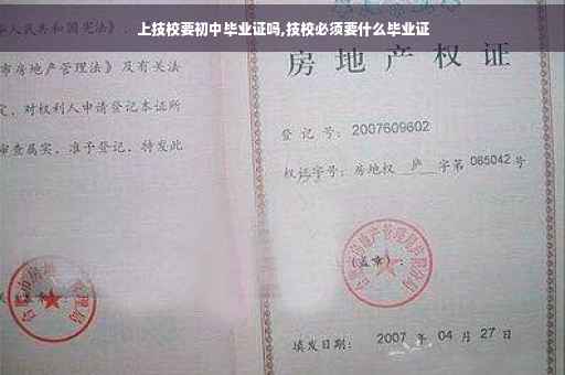 上技校要初中毕业证吗,技校必须要什么毕业证