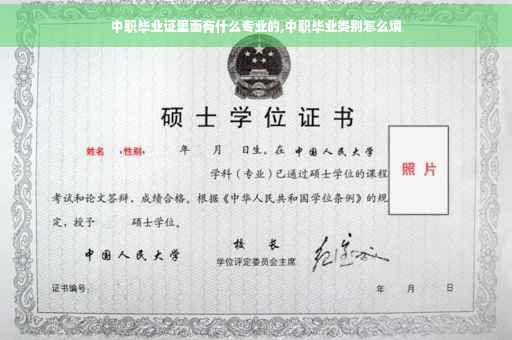 中职毕业证里面有什么专业的,中职毕业类别怎么填