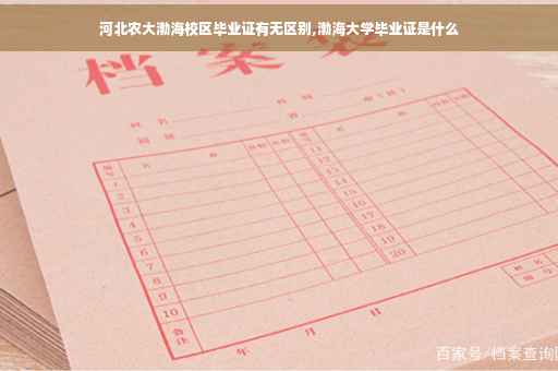 河北农大渤海校区毕业证有无区别,渤海大学毕业证是什么