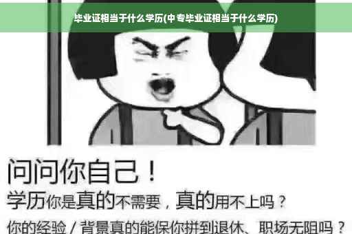 毕业证相当于什么学历(中专毕业证相当于什么学历)