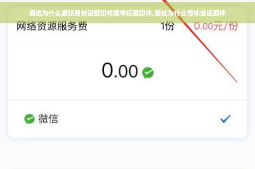 面试为什么要给身份证复印件跟学历复印件,面试为什么带毕业证原件
