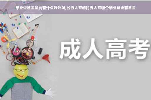 毕业证含金量高有什么好处吗,公办大专和民办大专哪个毕业证更有含金