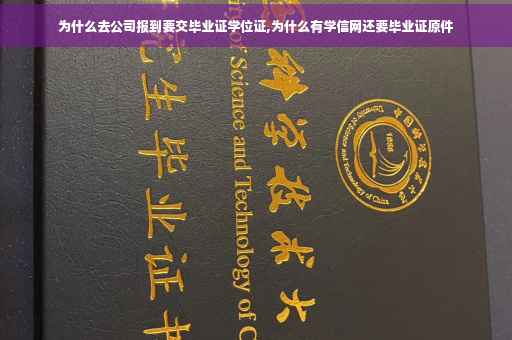 为什么去公司报到要交毕业证学位证,为什么有学信网还要毕业证原件