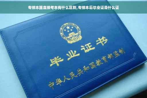 专接本跟直接考本有什么区别,专接本后毕业证是什么证