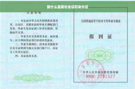 做什么需要毕业证和身份证