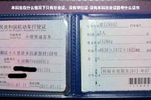 本科生在什么情况下只有毕业证，没有学位证-没有本科毕业证能考什么证书