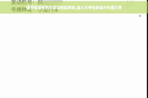 国开和成考的毕业证有区别吗,成人大学毕业证分为哪几种