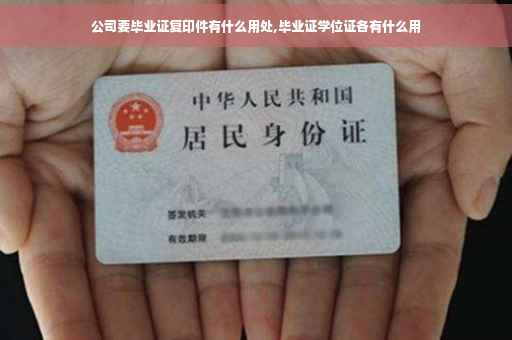 公司要毕业证复印件有什么用处,毕业证学位证各有什么用