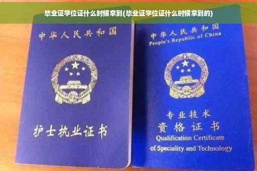 毕业证学位证什么时候拿到(毕业证学位证什么时候拿到的)