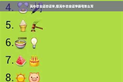 高中毕业证毕证字,假高中毕业证学籍号怎么写