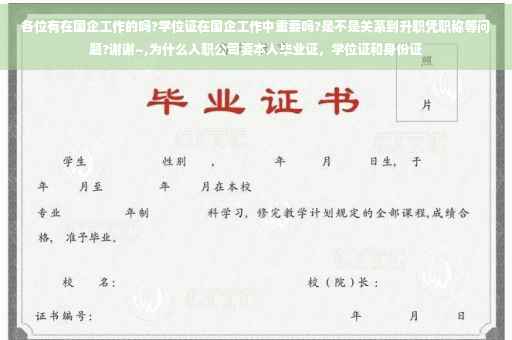 各位有在国企工作的吗?学位证在国企工作中重要吗?是不是关系到升职凭职称等问题?谢谢~,为什么入职公司要本人毕业证，学位证和身份证