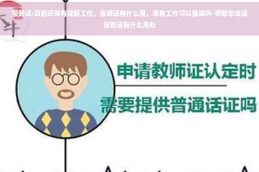 报到证:目前还没有找到工作，报道证有什么用，没有工作可以报道吗-领取毕业证报到证有什么用处