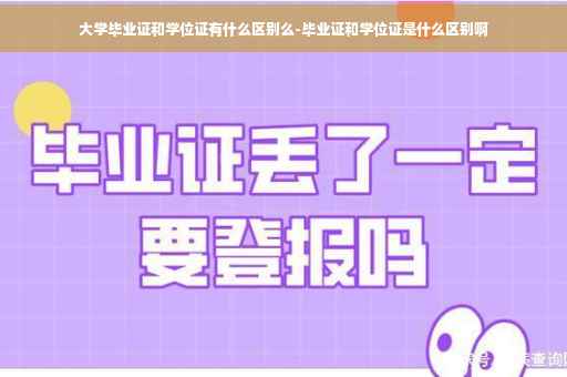 大学毕业证和学位证有什么区别么-毕业证和学位证是什么区别啊