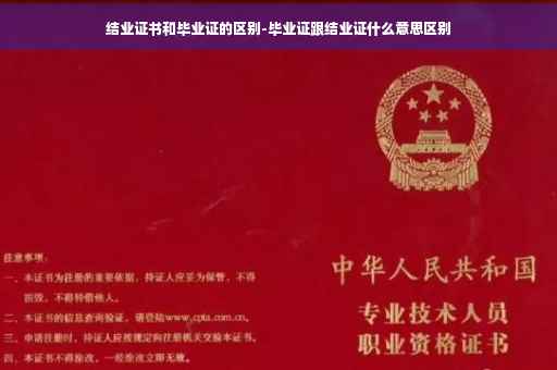 结业证书和毕业证的区别-毕业证跟结业证什么意思区别