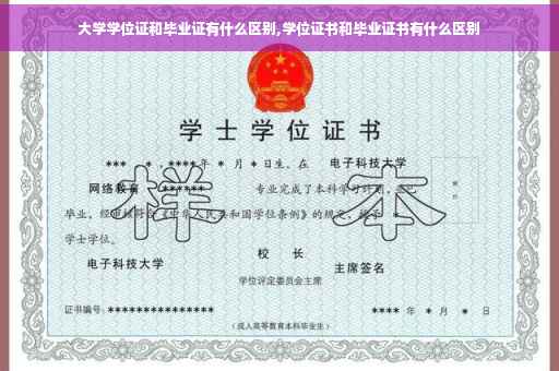 大学学位证和毕业证有什么区别,学位证书和毕业证书有什么区别
