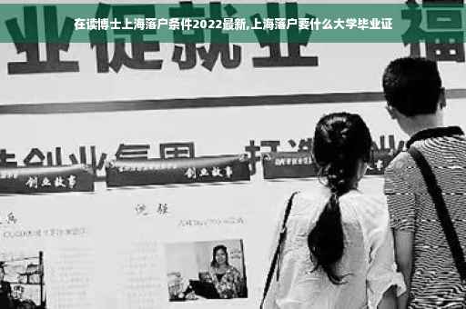 在读博士上海落户条件2022最新,上海落户要什么大学毕业证