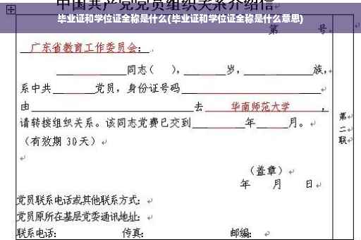 毕业证和学位证全称是什么(毕业证和学位证全称是什么意思)