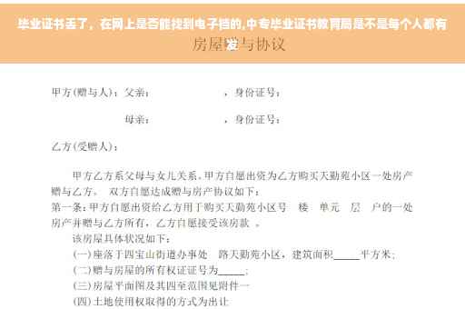 毕业证书丢了，在网上是否能找到电子档的,中专毕业证书教育局是不是每个人都有发