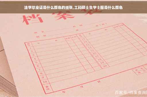法学毕业证是什么颜色的纸张,工科硕士生学士服是什么颜色