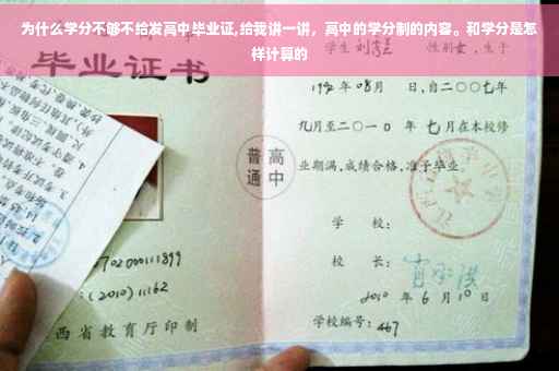 为什么学分不够不给发高中毕业证,给我讲一讲，高中的学分制的内容。和学分是怎样计算的