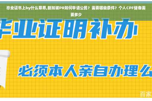毕业证书上by什么意思,新加坡PR如何申请公民？需要哪些条件？个人CPF储备需要多少