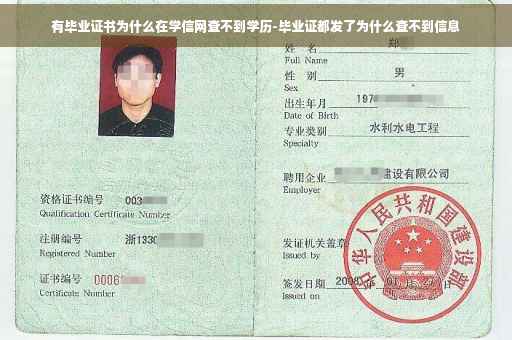 有毕业证书为什么在学信网查不到学历-毕业证都发了为什么查不到信息