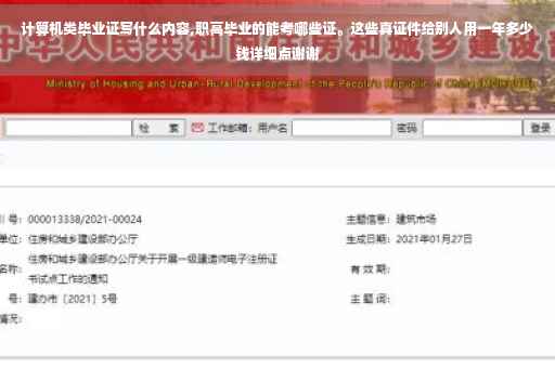 计算机类毕业证写什么内容,职高毕业的能考哪些证。这些真证件给别人用一年多少钱详细点谢谢 计算机类毕业证写什么内容,职高毕业的能考哪些证。这些真证件给别人用一年多少钱详细点谢谢