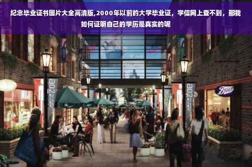纪念毕业证书图片大全高清版,2000年以前的大学毕业证，学信网上查不到，那我如何证明自己的学历是真实的呢