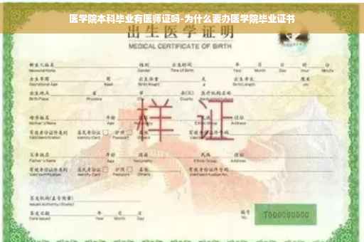 医学院本科毕业有医师证吗-为什么要办医学院毕业证书