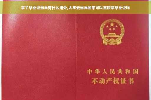 拿了毕业证当兵有什么用处,大学去当兵回来可以直接拿毕业证吗
