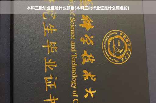 本科三批毕业证是什么颜色(本科三批毕业证是什么颜色的)