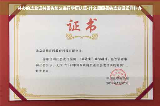 补办的毕业证书丢失怎么进行学历认证-什么原因丢失毕业证还能补办