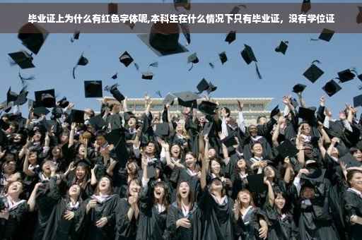 毕业证上为什么有红色字体呢,本科生在什么情况下只有毕业证，没有学位证