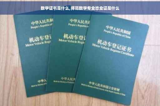 数学证书是什么,师范数学专业毕业证是什么