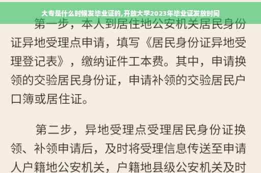 大专是什么时候发毕业证的,开放大学2023年毕业证发放时间