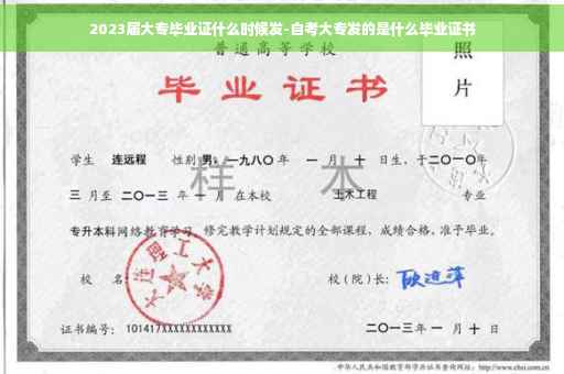 2023届大专毕业证什么时候发-自考大专发的是什么毕业证书
