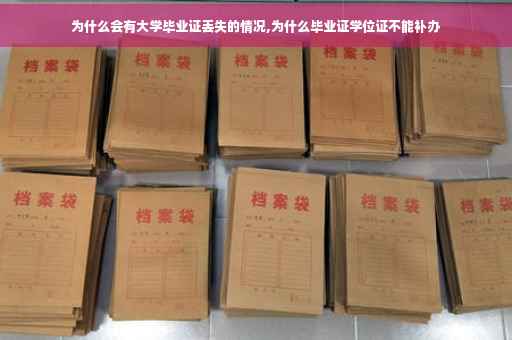 为什么会有大学毕业证丢失的情况,为什么毕业证学位证不能补办