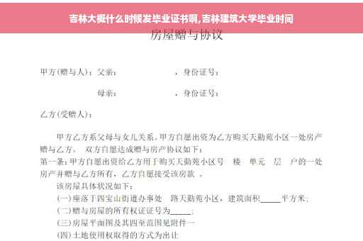 吉林大概什么时候发毕业证书啊,吉林建筑大学毕业时间 吉林大概什么时候发毕业证书啊,吉林建筑大学毕业时间