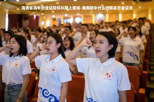 海南省高中毕业证如何从网上查询-海南初中什么时候发毕业证书